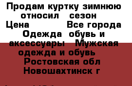 Продам куртку зимнюю, относил 1 сезон . › Цена ­ 1 500 - Все города Одежда, обувь и аксессуары » Мужская одежда и обувь   . Ростовская обл.,Новошахтинск г.